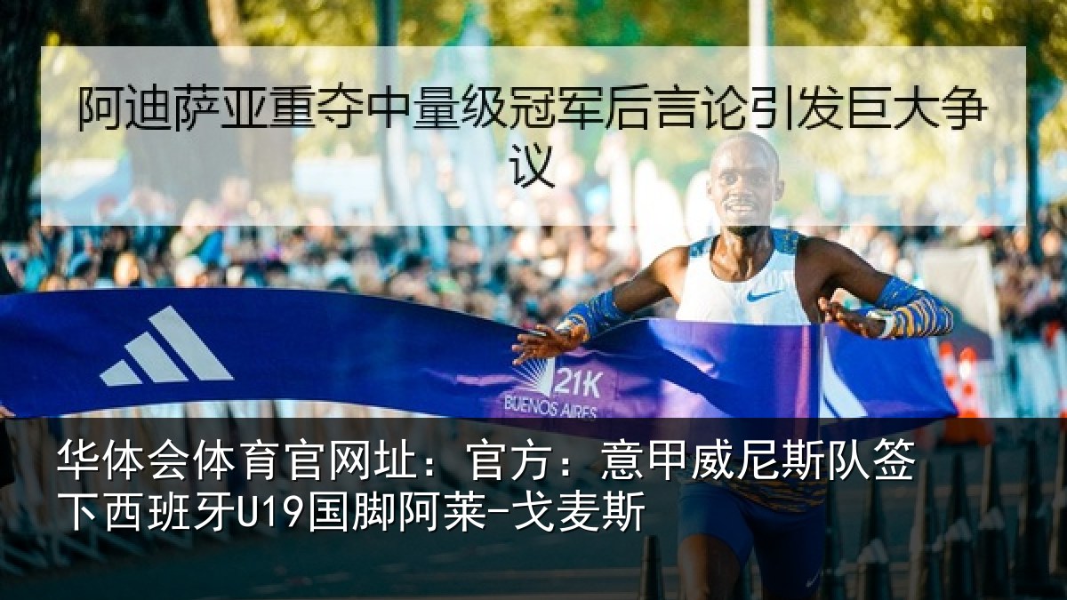 华体会体育官网址：官方：意甲威尼斯队签下西班牙U19国脚阿莱-戈麦斯
